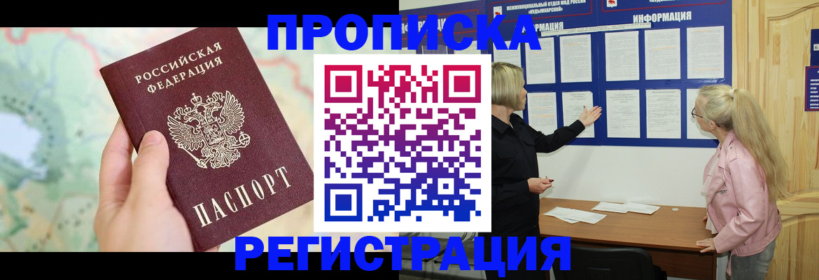 временная регистрация недорого в Прокопьевске